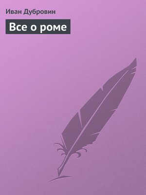 cover image of Все о роме
